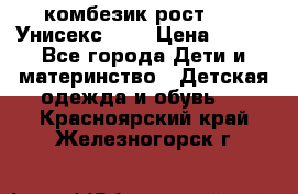 комбезик рост 80.  Унисекс!!!! › Цена ­ 500 - Все города Дети и материнство » Детская одежда и обувь   . Красноярский край,Железногорск г.